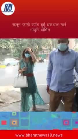सलून जाती स्पॉट हुईं धक-धक गर्ल माधुरी दीक्षित #bharatnews18