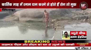 कार्तिक माह में स्नान करने से रोगमुक्त होता है शरीर#chhindawara #chhindwara #chhindwaranews #chhindwadanews