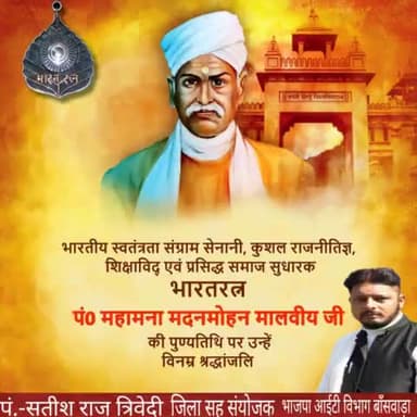 महान स्वतंत्रता सेनानी, शिक्षाविद एवं बनारस हिंदू विश्वविद्यालय के संस्थापक महामना #मदन_मोहन_मालवीय जी की पुण्यतिथि पर उन्हें विनम्र श्रद्धांजलि।।
देश की सेवा में अपना संपूर्ण जीवन अर्पण करने वाले मालवीय जी ने शिक्षा के प्रचार-प्रसार के लि