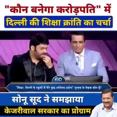 "कौन बनेगा करोड़पति" में दिल्ली की शिक्षा क्रांति की चर्चा‼️
सोनू सूद ने समझाया केजरीवाल सरकार का #deshkementor concept