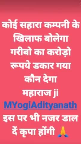 सहारा कम्पनी गरीबो का पैसा डकार गयी कोई बोलने को तैयार नहीं _ #TeamOmer @surajsinghgonda