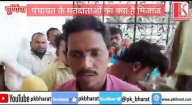 जलालगढ़: जलालगढ़ प्रखंड अंतर्गत नीजगेहवाँ से मुखिया प्रत्याशी मोजम्मील होसैन से बातचीत
#panchayatelection2021