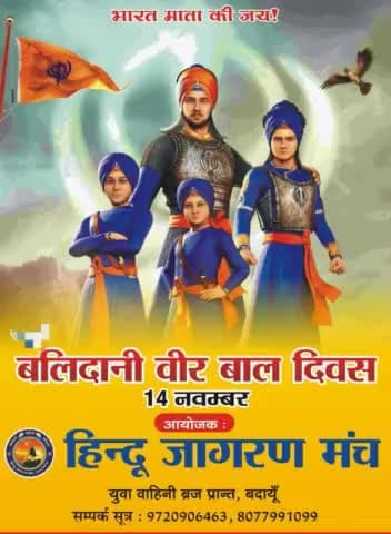आओं हम संकल्प लें अब से सिर्फ बाल दिवस नहीं हम सब मनाएंगे चार साहिबजादों के बलिदान दिवस पर "बलिदानी वीर बाल दिवस"
14 नवंबर को नहीं 26 दिसंबर को
#बलिदानी_वीर_बाल_दिवस_2021
#हिन्दू_जागरण_मंच https://t.co/LXqgb7ll66