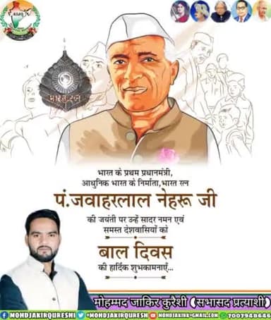 भारत के प्रथम प्रधानमंत्री , आधुनिक भारत के निर्माता ,भारत रत्न #पंडित_जवाहरलाल_नेहरू जी की जयंती पर उन्हें सादर नमन एवं समस्त देशवासियों को #बाल_दिवस की हार्दिक शुभकामनाएँ...
#ChildrensDay #PanditJawaharlalNehru