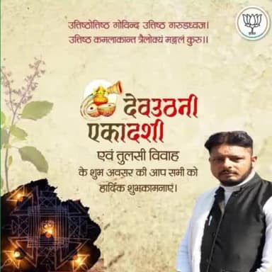 उदितष्ठोतिष्ठ गोविन्द त्यज निद्रां जगत्पते,
त्वयि सुप्ते जगन्नाथ जगत्सुप्तं भवेदिदम्।
उत्थिते चेष्टते सर्वमुत्तिष्ठोत्तिष्ठ माधव॥
बेहद उत्साह और श्रद्धा के साथ मनाये जाने वाले #तुलसी_विवाह के पर्व #देवउठनी_एकादशी की हार्दिक शुभ