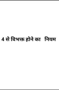 4 से विभक्त होने का नियम ।
#JITENDRABARMAN