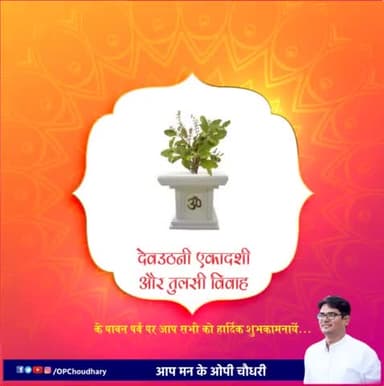 #तुलसी_विवाह व देवउठनी एकादशी के पावन पर्व पर आप सभी को हार्दिक शुभकामनायें।
यह पर्व आप सभी के जीवन में नई ऊर्जा, नई उमंग लेकर आये, एवं हर परिवार में सुख-समृद्धि का वातावरण हो ऐसी कामना करता हूँ।