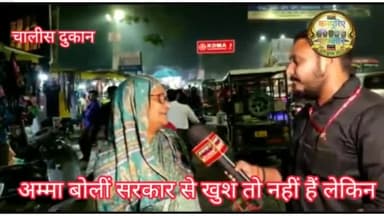 एक झलक #कनपुरिए_माँगें_कैसी_सरकार 
अम्मा बोलीं खुश तो नहीं हैं सरकार से लेकिन ..
चालीस दुकान मार्केट  व बेगमपुरवा कवरेज