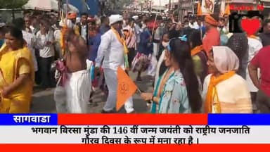 भगवान बिरसा मुंडा की 146 वीं जन्म जयंती को राष्ट्रीय जनजाति गौरव दिवस के रूप में मना रहा है । #बिरसमुंडा #सागवाडा