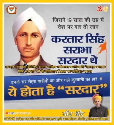 हिन्दुस्तान की पूर्ण स्वतंत्रता के लिए अपना सर्वस्व न्यौछावर करने वाले सरदार स्व श्री #करतार_सिंह_सराभा सिंह सराभा" जी के बलिदान दिवस पर कोटिशः नमन। #NationFirst #BJP #ॐ_੧ਉ