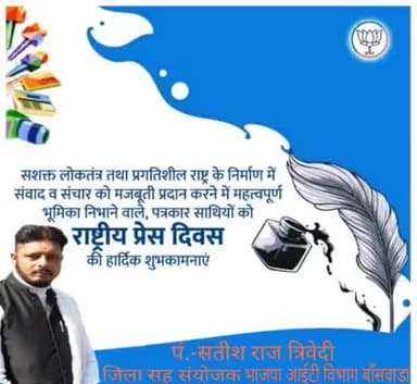 निष्पक्ष व साहसिक पत्रकारिता द्वारा समाज में सृजनात्मकता व मनःचेतना जागृत करने वाले लोकतंत्र के 'सजग प्रहरी' समस्त पत्रकार साथियों को "#राष्ट्रीय_प्रेस_दिवस" की हार्दिक शुभकामनाये।।