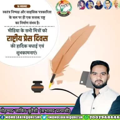 लोकतंत्र के चौथा स्तंभ प्रेस लोकतंत्र का सजग प्रहरी हैं। जो समाज को आइना दिखाता है।भारत में एक स्वतंत्र और जिम्मेदार प्रेस की मौजूदगी के रूप में मनाए जाने वाले #राष्ट्रीय_प्रेस_दिवस की सभी पत्रकार बंधुओं को हार्दिक बधाई एवं शुभकामनाएं।
#Nat