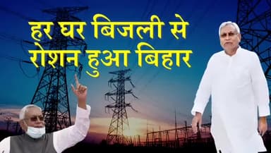 माननीय मुख्यमंत्री श्री नीतीश कुमार जी जी ने #सात_निश्चय योजना के तहत बिहारवासियों के लिए हर घर बिजली देने का संकल्प पूरा कर लिया है