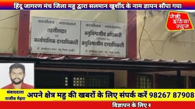 #महु मे #हिंदू #जागरण मंच #जिला महू द्वारा #सलमान #खुर्शीद के नाम #ज्ञापन सौंपा गया llराजीव मेहराll