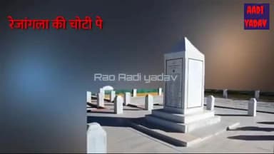 यादव शौर्य दिवस पर रेज़ांगला में वीरगति को प्राप्त हुए सभी वीर अहीरों को शत शत नमन।
#Yadav_Shaurya_Diwas
#अहीर_रेजिमेंट