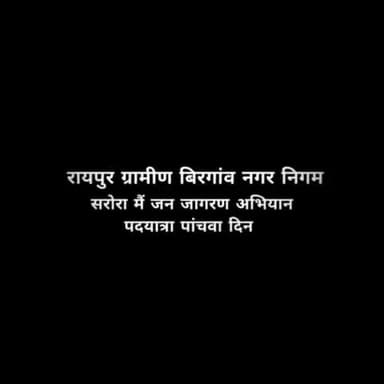 आज #पांचवा_दिन प्रदेश कांग्रेस कमेटी के अध्यक्ष #मोहन_मरकाम के आदेश अनुसार #बिरगांव के नेतृत्व में #जन_जागरण_अभियान #पदयात्रा