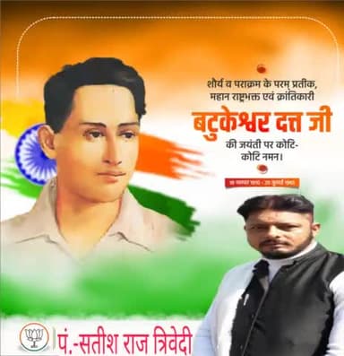 माँ भारती के अमर सपूत, प्रखर राष्ट्रभक्त, भारतीय स्वाधीनता संग्राम में भगत सिंह के साथ केंद्रीय विधान सभा में बम विस्फोट कर बर्बर अंग्रेजी हुकूमत को दहलाने वाले महान क्रांतिकारी #बटुकेश्वर_दत्त जी को उनकी जयंती पर कोटि कोटि नमन।