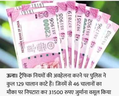 ऊना में पुलिस ने काटे 129 के चालान
#ऊना_की_खबरें