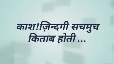 काश!ज़िन्दगी सचमुच किताब होती...
#RjNeha #lifequotes
#storytelling
Follow my Page for more interesting contents..