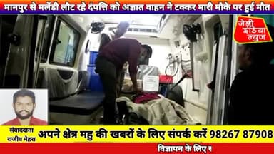 #मानपुर से मलेंडी लौट रहे #दंपत्ति को #अज्ञात #वाहन ने #टक्कर मारी मौके पर हुई #मौत llराजीव मेहराll