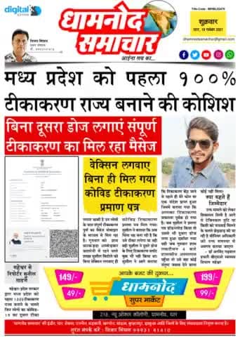 #धामनोद... गुजरी
वेक्सिन लगवाए बिना ही जारी किया प्रमाण पत्र