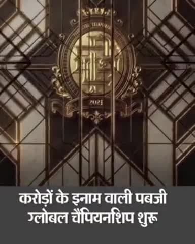 करोड़ों के इनाम वाली पब्जी गैमिंग ग्लोबल चैंपियनशिप आज से शुरू होगी
#pubg #gambling