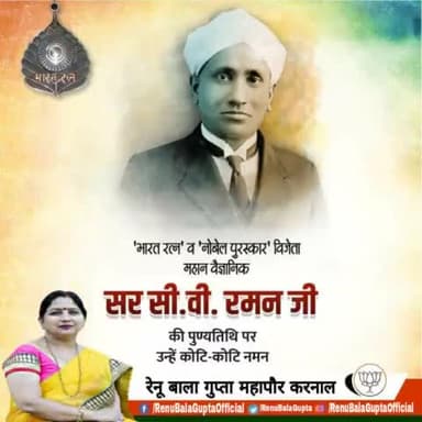 भारत रत्न, नोबेल पुरस्कार विजेता महान वैज्ञानिक सर सी. वी. रमन जी की पुण्यतिथि पर उन्हें शत शत नमन। विज्ञान के क्षेत्र में आपके द्वारा भारत को दी गई देन सदैव स्मरणीय रहेगी।
#श्री_मनोहर_लाल_जी #OPDhankar
#vinodtavde #वेदपाल #RAVINDERRAJU #