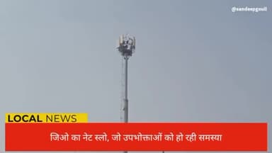 डिंडोरी जिला में #जिओ डाटा स्पीड नेटवर्क स्लो होने से उपभोक्ता हो रहे परेशान