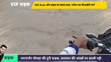सवाई माधोपुर : रणथंभौर चौराहा की टूटी सड़क, प्रशासन की आंखों पर काली पट्टी
#Ranthambhore #road #BrokenRoad