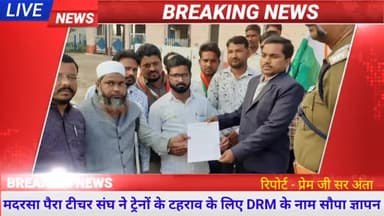 मदरसा पैराटीचर संघ ने अंता कस्बे के रेलवे स्टेशन पर ट्रेनों के ठहराव के लिए लिए डीआरएम के नाम सौंपा ज्ञापन #WcrDrm