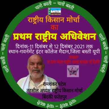 #चलो_बस्ती #चलो_बस्ती
#राष्ट्रीय_किसान_मोर्चा
#प्रथम_राष्ट्रीय_अधिवेशन
#bmp @