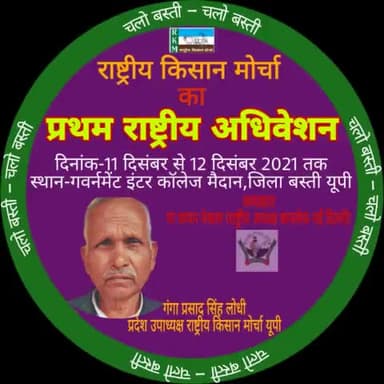 #चलो_बस्ती #चलो_बस्ती
#राष्ट्रीय_किसान_मोर्चा
#प्रथम_राष्ट्रीय_अधिवेशन
#bmp
