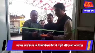 जज्बा फाउंडेशन के वैक्सीनेशन कैंप में पहुंचे सीएमओ अमरोहा और क्या कहा सुनिए
#amrohasp #amrohapolice