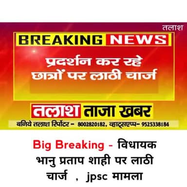 Big Breaking News - विधायक भानु प्रताप शाही पर लाठी चार्ज , jpsc मामला#BhanupartapShahi#Bhanu#लाठीचार्ज#breakingnews