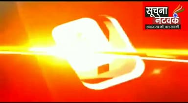 सूचना नेटवर्क 10 बड़ी खबरें, महा सुपरफास्ट
#soochna_top10 #soochnanetwork #breakingn