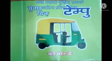 अम्बा पंचायत समर्थन के जनता को ,चोर न बेईमान,न दलाल चाहिए ,
#अम्बा पंचायत के जनता को ,#जीवेश_कुमार_चाहिए,,
टेम्पू छाप