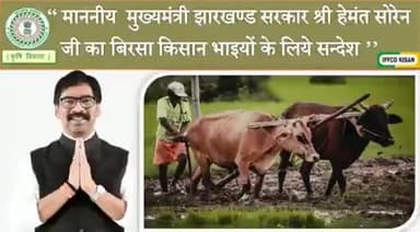 #हेमंत_सरकार किसानों की सरकार है,
#आपकेअधिकार_आपकेद्वार