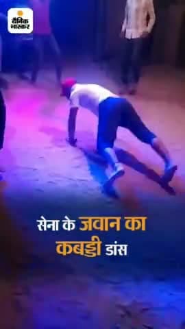 सेना कब्बड्डी डांस#सेना #indianarmykoslam @indianarmy #sena