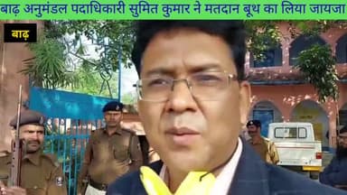 बाढ़: #बाढ़ #अनुमंडल #पदाधिकारी सुमित कुमार ने #मतदान #बूथ का लिया जायजा और #शांतिपूर्वक बढ़ चढ़ कर मतदान देने की अपील की