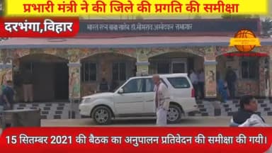 दरभंगा: समाहरणालय, दरभंगा।
(जिला जन सम्पर्क कार्यालय)
मा. प्रभारी मंत्री ने की जिले की #प्रगति की समीक्षा
