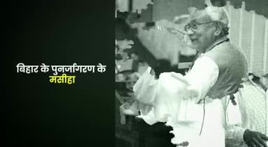 बिहार के विकास को लेकर नीतीश कुमार का विजन, प्रबंधन और अनुशासन इतना स्पष्ट रहा है कि चंद वर्षों में ही बिहार बीमारू राज्यों की सूची से बाहर निकल कर विकाशसील राज्यों की कतार में खड़ा हो गया |||
#सुशासन_के_15_साल