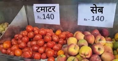 बधाई हो -------
#साहब_जी के #अच्छे दिनों के #राज में #टमाटर और #सेब का ₹रेट भी #बराबर हो गया, #न्यू_इंडिया