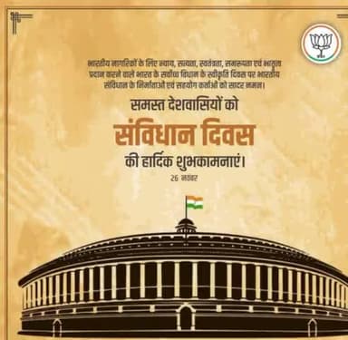 राष्ट्रीय संविधान दिवस की हार्दिक शुभकामनाएं, भारतीय संविधान मजबूत लोकतंत्र का मार्ग प्रशस्त करने के साथ सशक्त देश की संकल्पना को भी पूर्ण करता है।
#SamvidhanDiwas