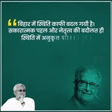 विकास का बिहार मॉडल सर्वश्रेष्ठ
ये हम नहीं, ज़माना कहता है
नीतीश कुमार
#सुशासन_के_15_साल