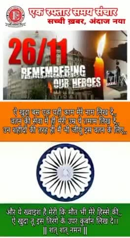 26/11 में प्राण गवाँ देने वाले सभी निर्दोषों को अन्तर्मन से शत-शत नमन।
जय हिन्द।
भारत माता की जय।
🙏🙏#mumbaiattacks
