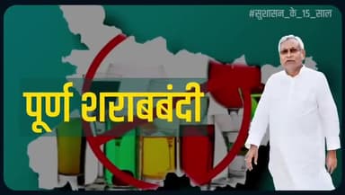 बिहारी मां-बहनों की यही पुकार
शराबमुक्त हो आगे बढ़े बिहार
#शराबबंदी
#सुशासन_के_15_साल