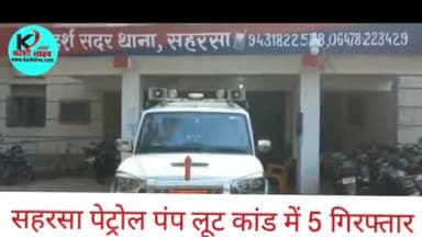 सहरसा पेट्रोल पंप लूट कांड में 5 गिरफ्तार:पुलिस और अपराधियों के बीच जमकर हुई गोलीबारी
#saharsa
#koshilive