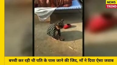 बेटी अचानक करने लगी पति से मिलने की जिद, मां ने दिया ऐसा जवाब, वीडियो हुआ वायरल || Viral Video
#news #sintusharma87