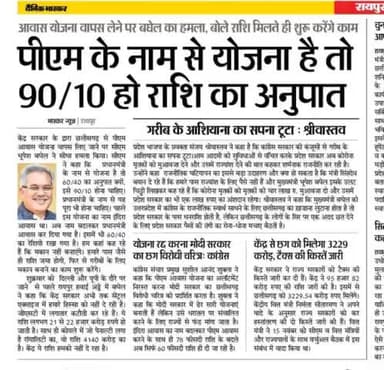 प्रधानमंत्री के नाम पर आवास योजना हैं इस लिए माननीय @narendramodi जी से आवास का पैसा मांगा जा रहा है,
@bhupeshbaghel जी छत्तीसगढ़ में राजीव गांधी किसान योजना चला रहा हैं तो सोनिया गांधी के घर से पैसा देना चाहिए ना कि छत्तीसगढ़ को #गिरवी र
