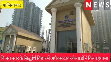 विजय नगर के सिर्द्धार्थ विहार में अपैक्स टॉवर के गार्डो ने सैलरी नही मिलने पर किया हंगामा#kisan_news
